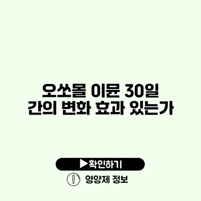 오쏘몰 이뮨 30일 간의 변화 효과 있는가?