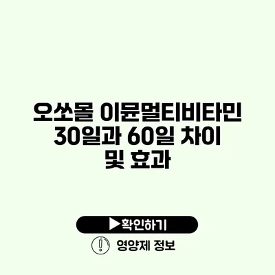 오쏘몰 이뮨멀티비타민 30일과 60일 차이 및 효과