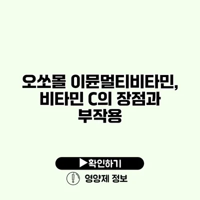 오쏘몰 이뮨멀티비타민, 비타민 C의 장점과 부작용