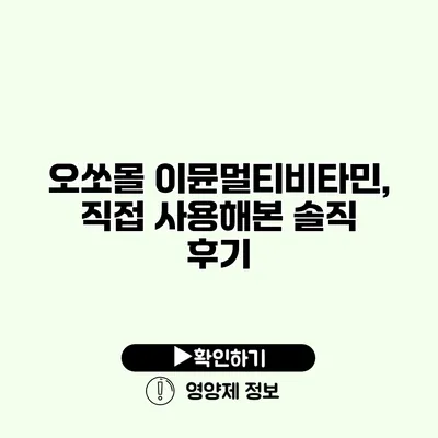 오쏘몰 이뮨멀티비타민, 직접 사용해본 솔직 후기