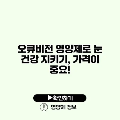 오큐비전 영양제로 눈 건강 지키기, 가격이 중요! 오큐비전 영양제로 눈 건강 지키기, 가격이 중요!