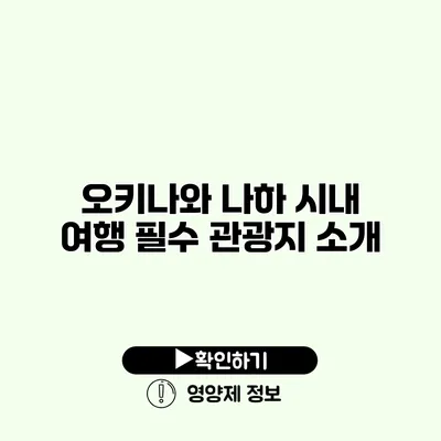 오키나와 나하 시내 여행 필수 관광지 소개