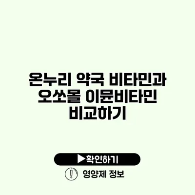온누리 약국 비타민과 오쏘몰 이뮨비타민 비교하기 온누리 약국 비타민과 오쏘몰 이뮨비타민 비교하기