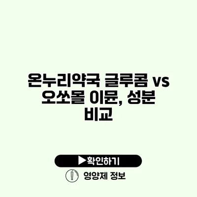온누리약국 글루콤 vs 오쏘몰 이뮨, 성분 비교