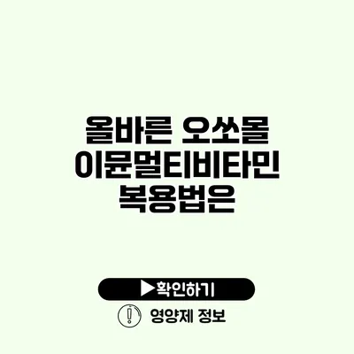 올바른 오쏘몰 이뮨멀티비타민 복용법은?