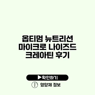 옵티멈 뉴트리션 마이크로 나이즈드 크레아틴 후기