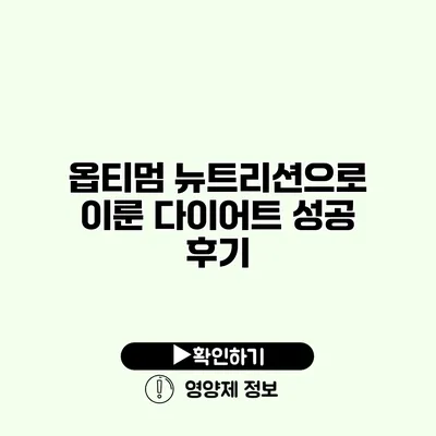 옵티멈 뉴트리션으로 이룬 다이어트 성공 후기