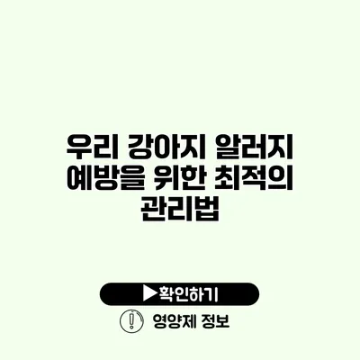 우리 강아지 알러지 예방을 위한 최적의 관리법