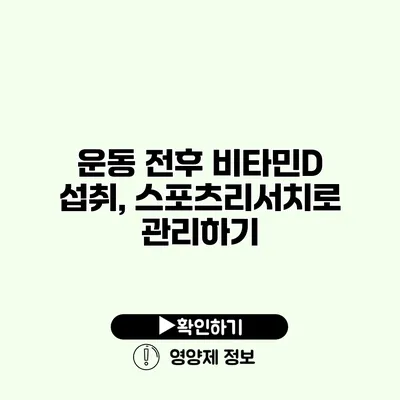운동 전후 비타민D 섭취, 스포츠리서치로 관리하기