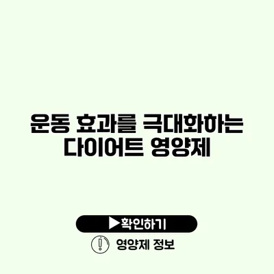 운동 효과를 극대화하는 다이어트 영양제