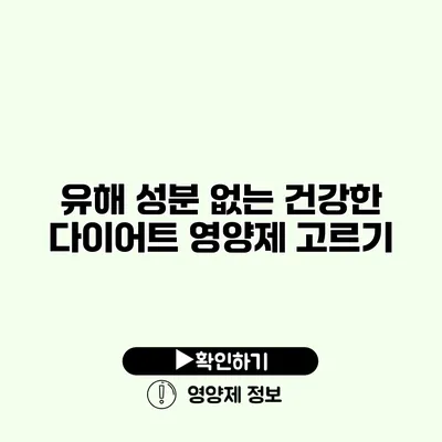 유해 성분 없는 건강한 다이어트 영양제 고르기