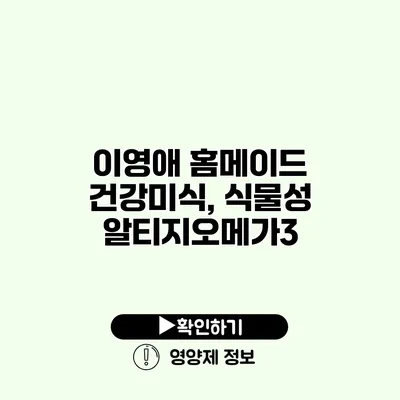 이영애 홈메이드 건강미식, 식물성 알티지오메가3