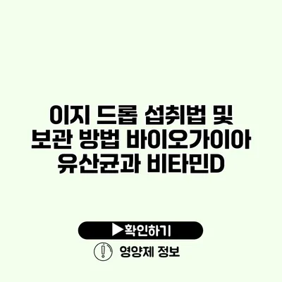 이지 드롭 섭취법 및 보관 방법 바이오가이아 유산균과 비타민D 이지 드롭 섭취법 및 보관 방법 바이오가이아 유산균과 비타민D
