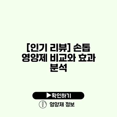 [인기 리뷰] 손톱 영양제 비교와 효과 분석