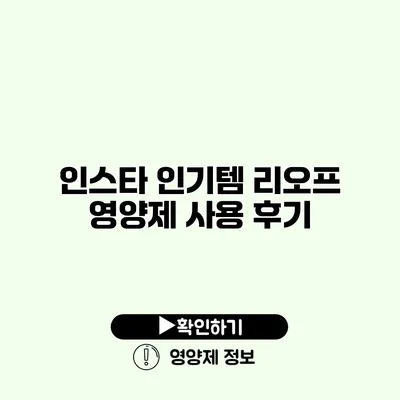 인스타 인기템 리오프 영양제 사용 후기