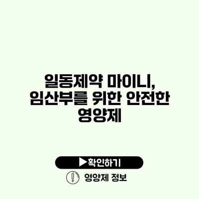 일동제약 마이니, 임산부를 위한 안전한 영양제