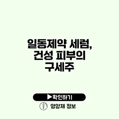 일동제약 세럼, 건성 피부의 구세주