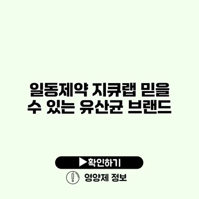 일동제약 지큐랩 믿을 수 있는 유산균 브랜드