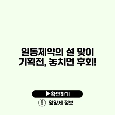 일동제약의 설 맞이 기획전, 놓치면 후회!