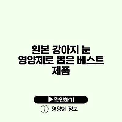 일본 강아지 눈 영양제로 뽑은 베스트 제품