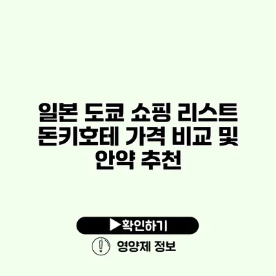 일본 도쿄 쇼핑 리스트 돈키호테 가격 비교 및 안약 추천