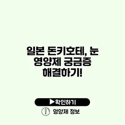일본 돈키호테, 눈 영양제 궁금증 해결하기!