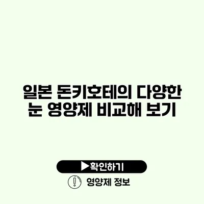 일본 돈키호테의 다양한 눈 영양제 비교해 보기