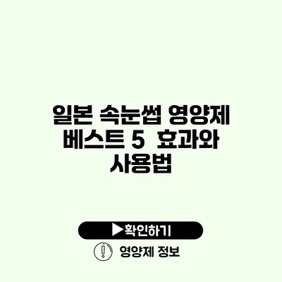일본 속눈썹 영양제 베스트 5 | 효과와 사용법