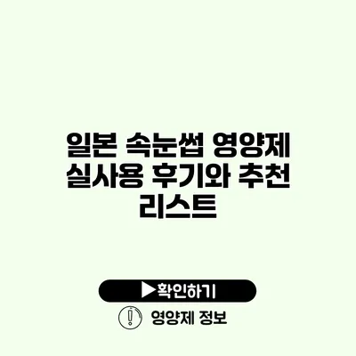 일본 속눈썹 영양제 실사용 후기와 추천 리스트