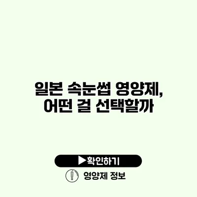 일본 속눈썹 영양제, 어떤 걸 선택할까?