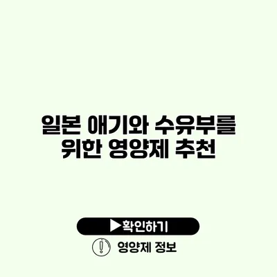 일본 애기와 수유부를 위한 영양제 추천