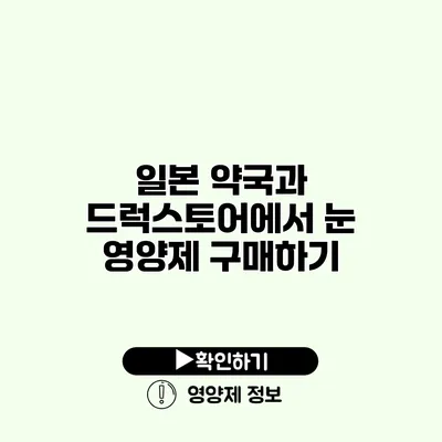 일본 약국과 드럭스토어에서 눈 영양제 구매하기