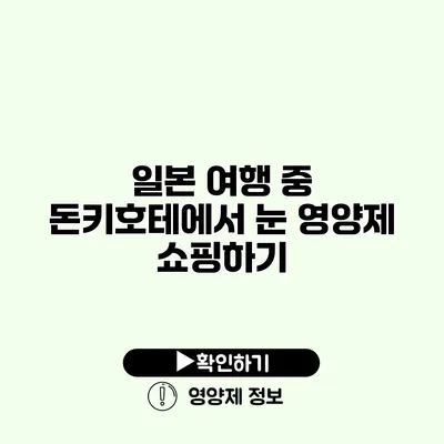 일본 여행 중 돈키호테에서 눈 영양제 쇼핑하기