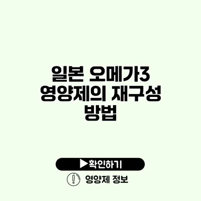 일본 오메가3 영양제의 재구성 방법