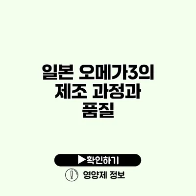 일본 오메가3의 제조 과정과 품질