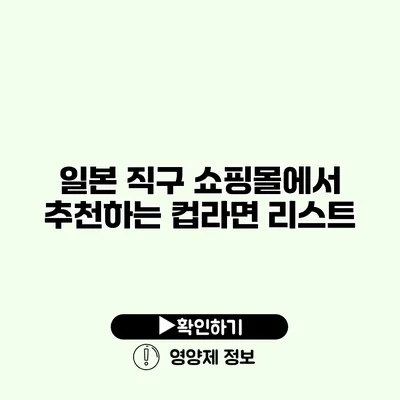 일본 직구 쇼핑몰에서 추천하는 컵라면 리스트