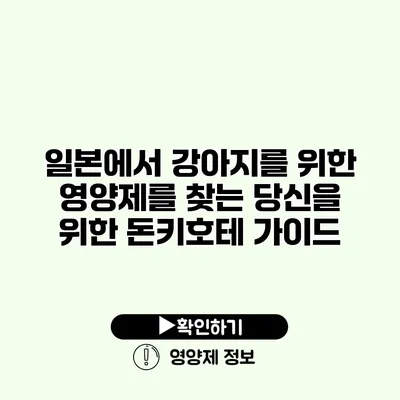 일본에서 강아지를 위한 영양제를 찾는 당신을 위한 돈키호테 가이드