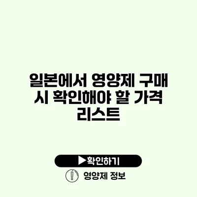 일본에서 영양제 구매 시 확인해야 할 가격 리스트