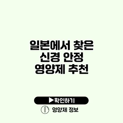 일본에서 찾은 신경 안정 영양제 추천