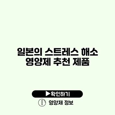일본의 스트레스 해소 영양제 추천 제품