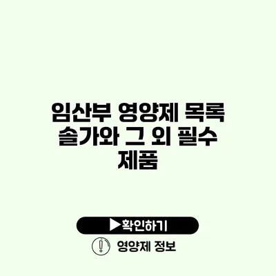 임산부 영양제 목록 솔가와 그 외 필수 제품 임산부 영양제 목록 솔가와 그 외 필수 제품