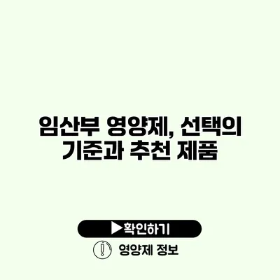 임산부 영양제, 선택의 기준과 추천 제품