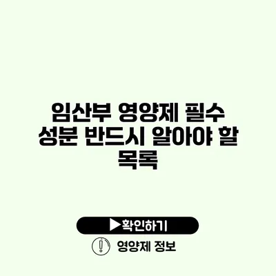 임산부 영양제 필수 성분 반드시 알아야 할 목록