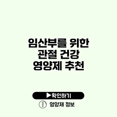 임산부를 위한 관절 건강 영양제 추천