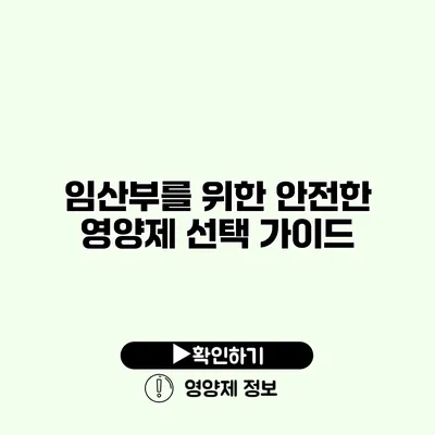 임산부를 위한 안전한 영양제 선택 가이드