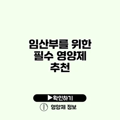 임산부를 위한 필수 영양제 추천