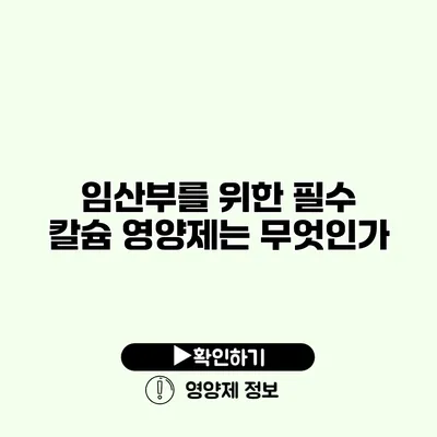 임산부를 위한 필수 칼슘 영양제는 무엇인가?