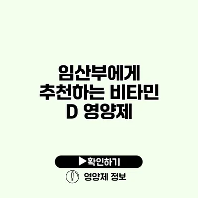 임산부에게 추천하는 비타민 D 영양제