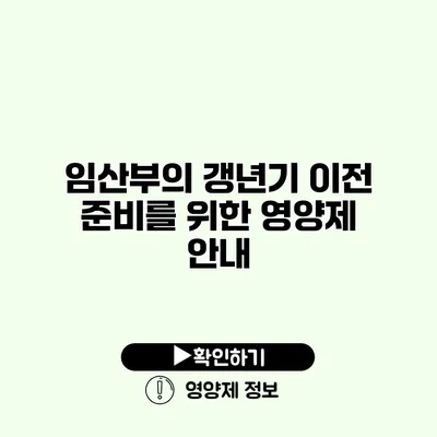 임산부의 갱년기 이전 준비를 위한 영양제 안내