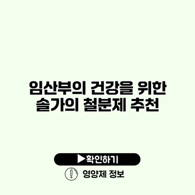 임산부의 건강을 위한 솔가의 철분제 추천